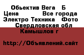 Обьектив Вега 28Б › Цена ­ 7 000 - Все города Электро-Техника » Фото   . Свердловская обл.,Камышлов г.